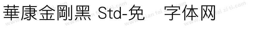 華康金剛黑 Std字体转换